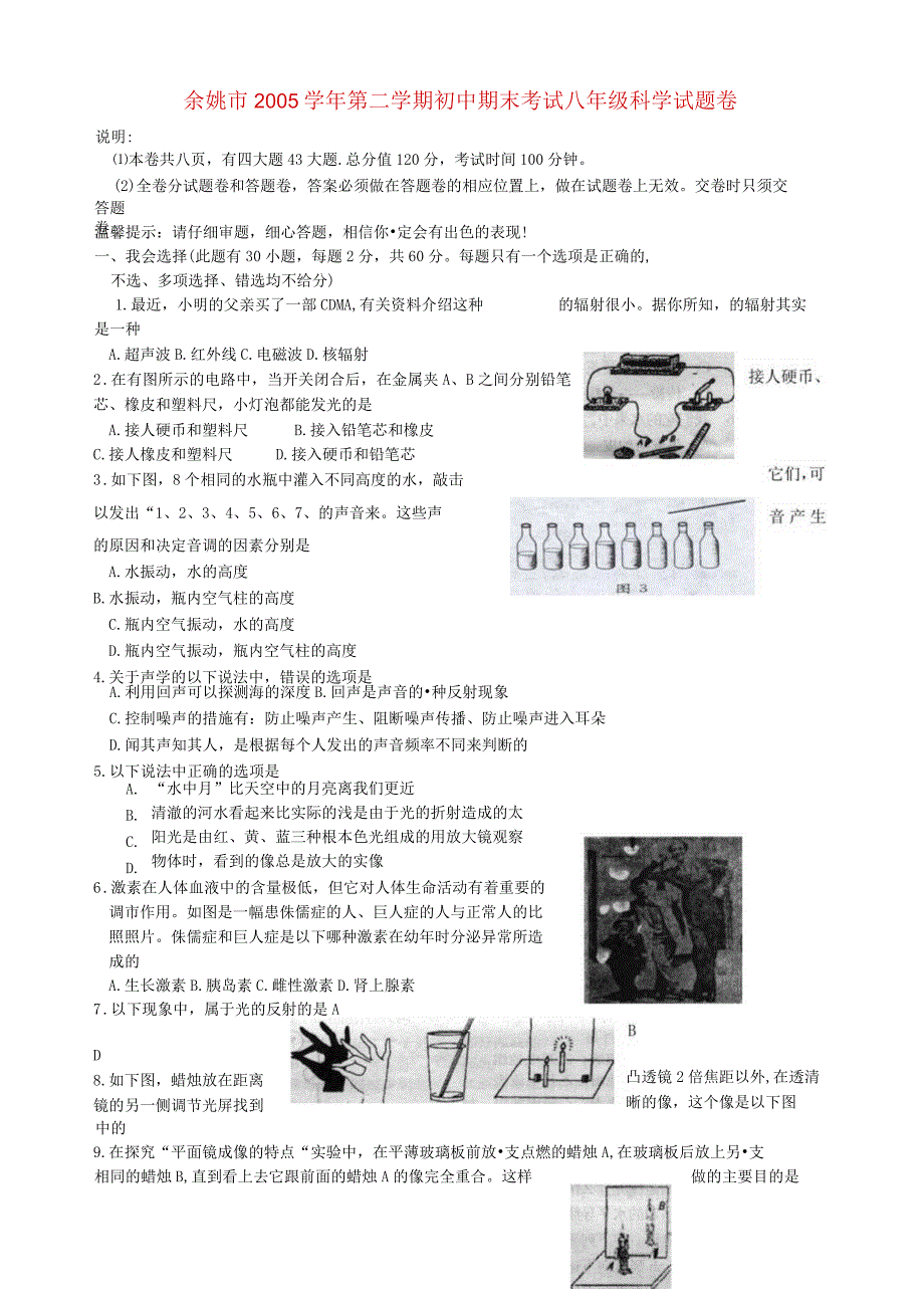 浙江省余姚市八年级科学下学期期末考试华东师大版.docx_第1页