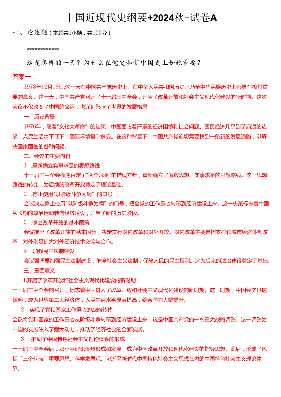 中国近现代史纲要+2024+试卷A.docx_第1页