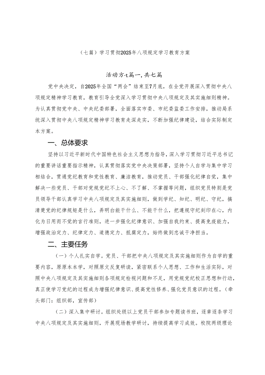 （七篇）学习贯彻2025年八项规定学习教育方案.docx_第1页
