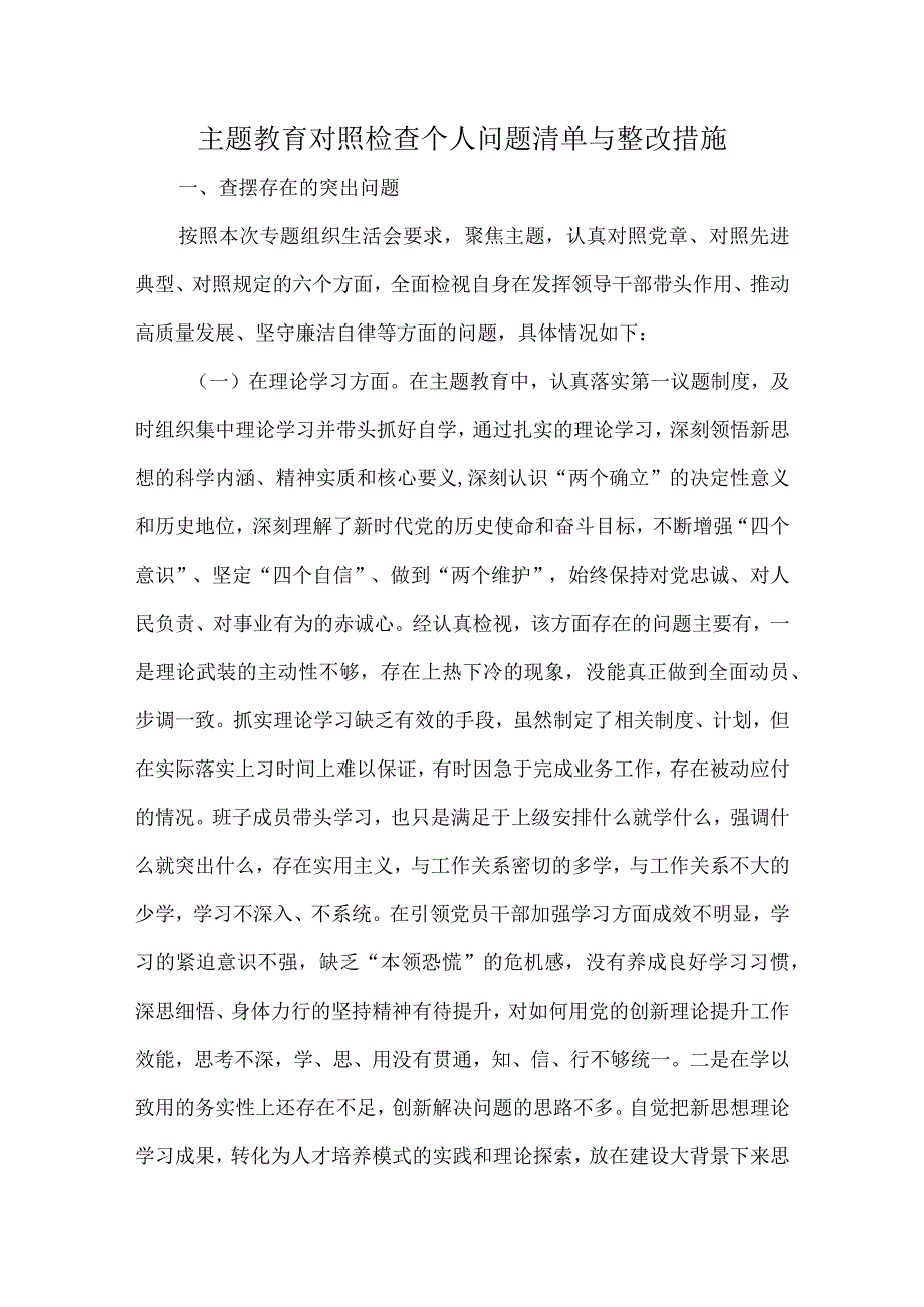 主题教育对照检查个人问题清单与整改措施.docx_第1页