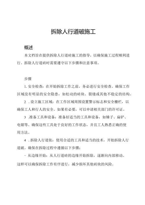 拆除人行道砖施工.docx