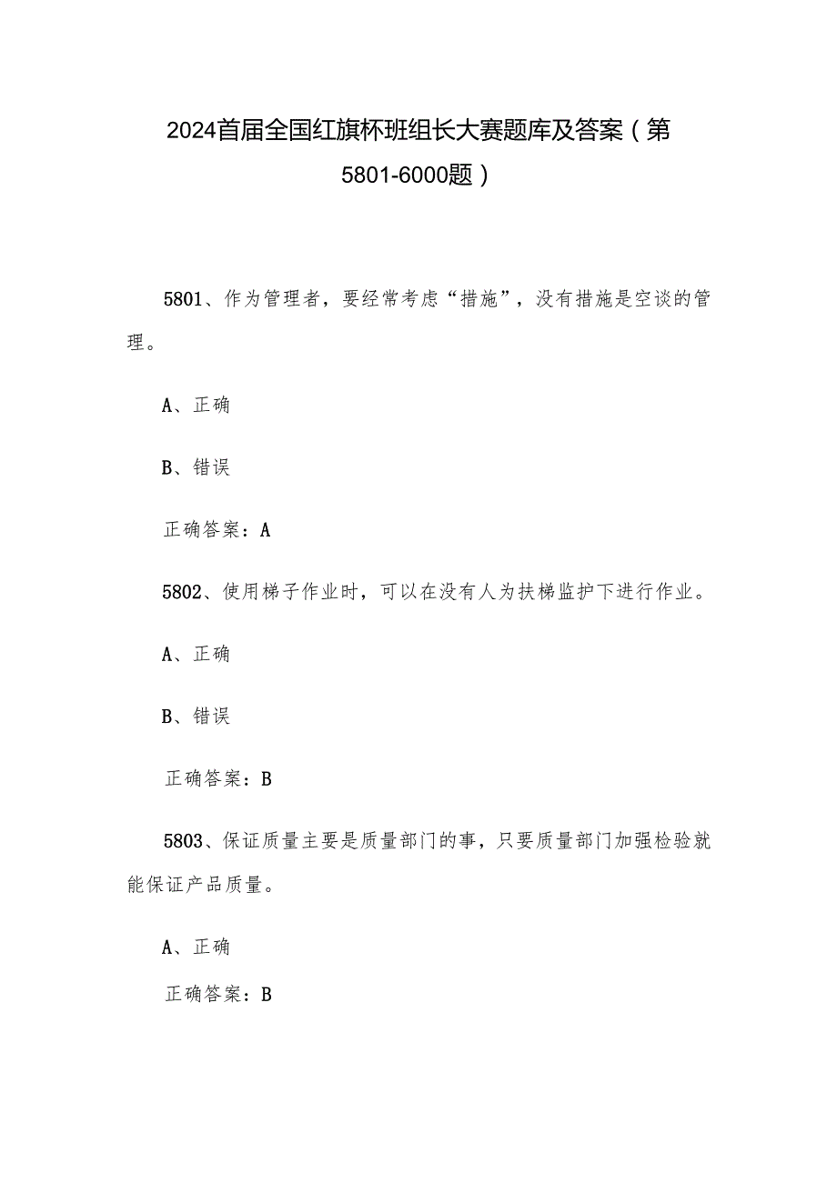 2024首全国红旗杯班组长大赛题库及答案（第58016000题）.docx_第1页