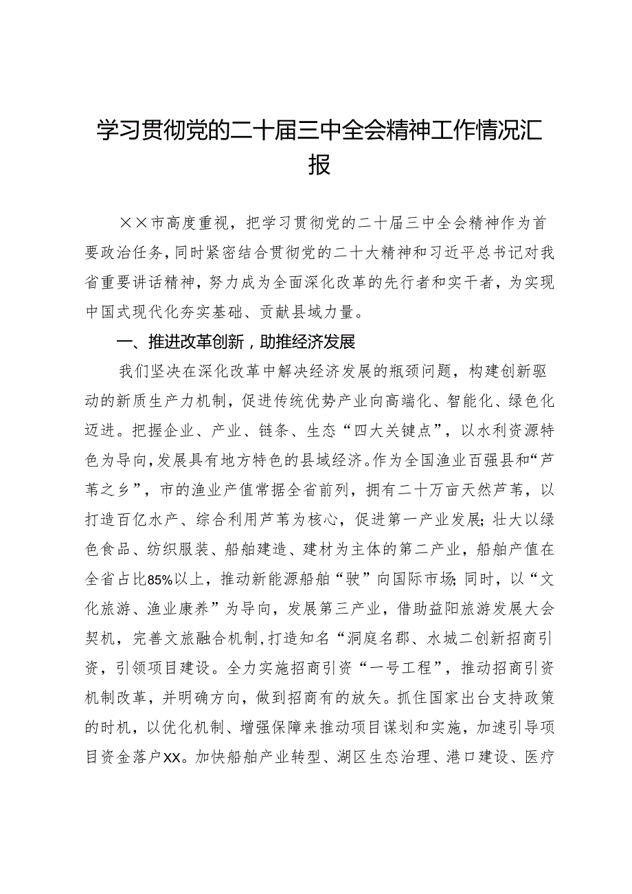 学习贯彻党的二十三中全会精神工作情况汇报.docx_第1页
