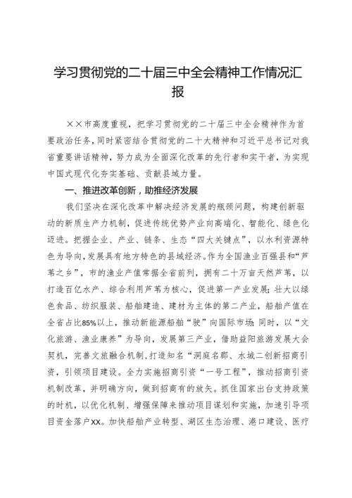 学习贯彻党的二十三中全会精神工作情况汇报.docx