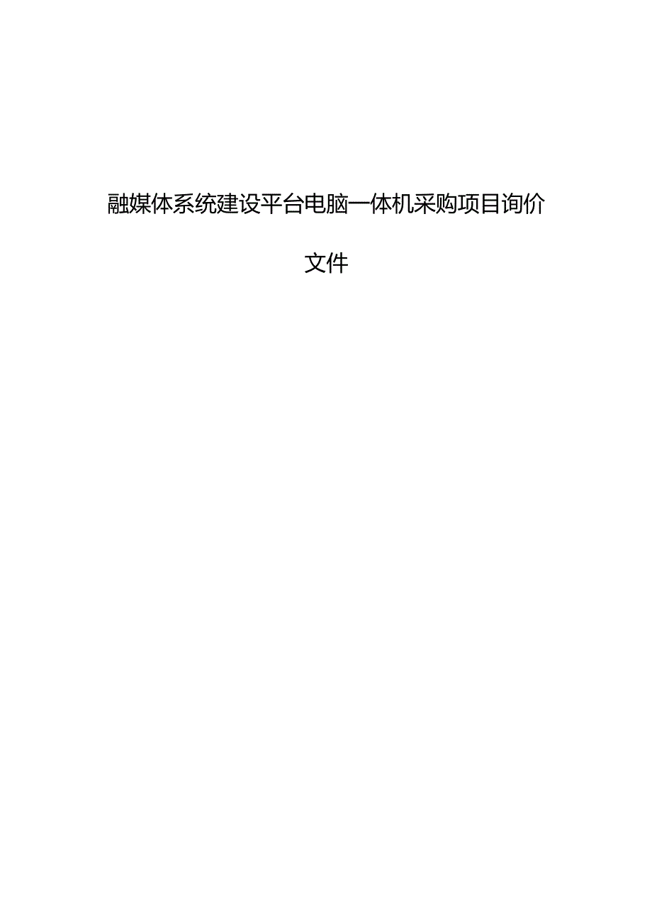 融媒体系统建设平台电脑一体机采购项目询价文件.docx_第1页