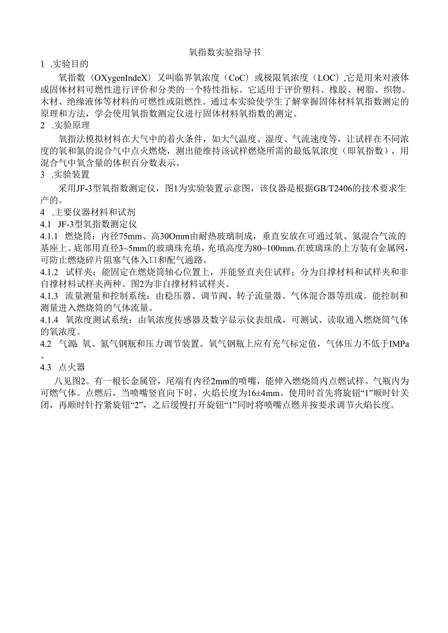 氧指数实验指导书(共8页).docx_第1页