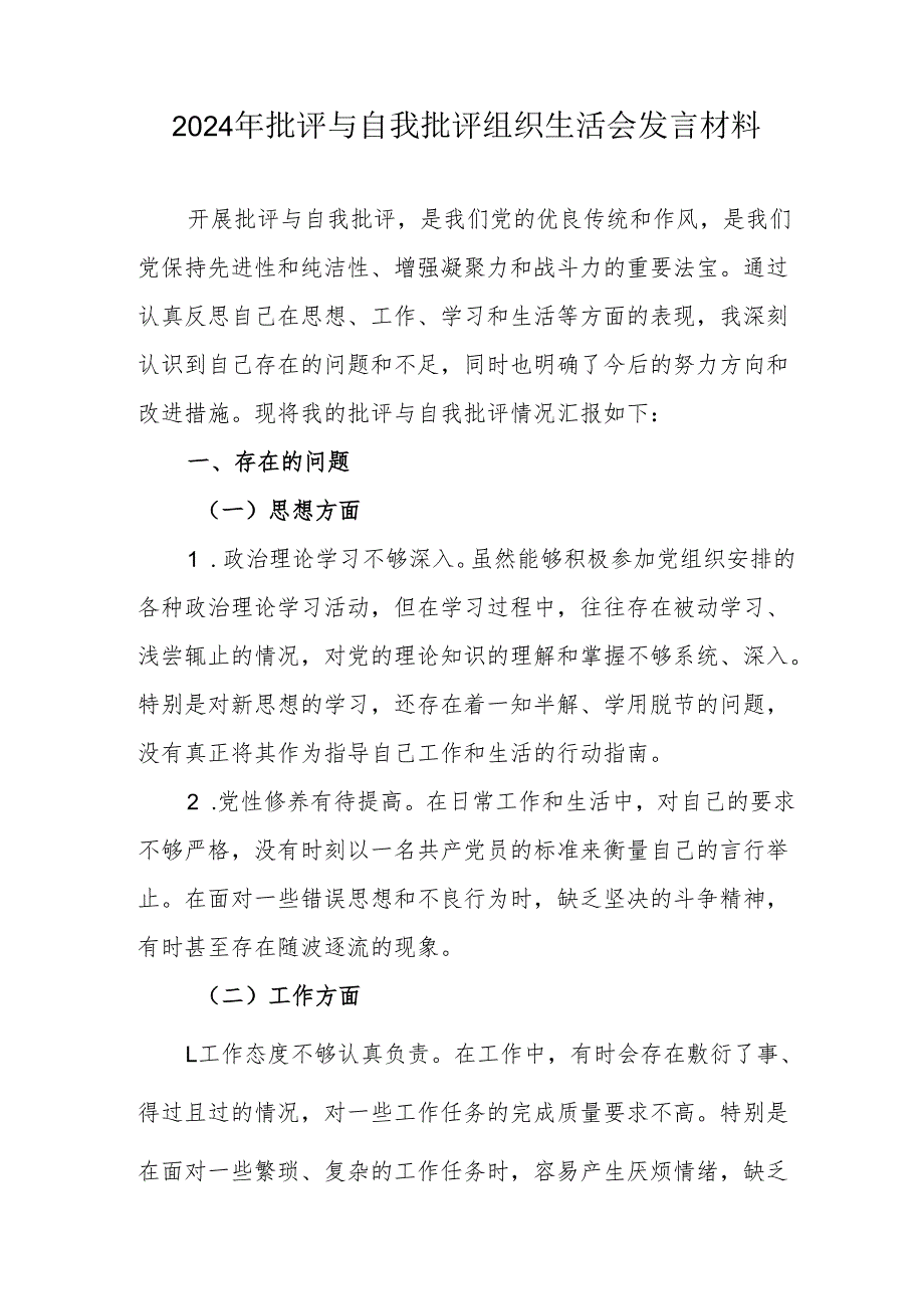 2024年党员干部批评与自我批评组织生活会发言材料 （汇编2份）.docx_第1页