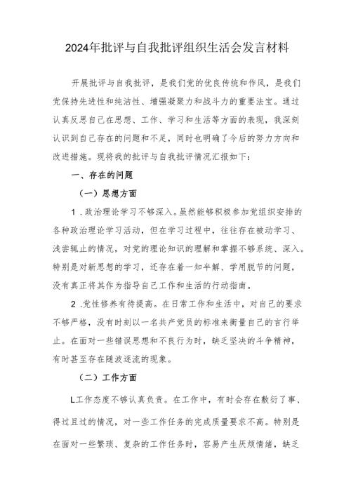 2024年党员干部批评与自我批评组织生活会发言材料 （汇编2份）.docx