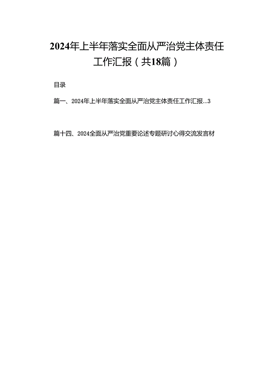 2024年上半年落实全面从严治党主体责任工作汇报（共18篇）.docx_第1页
