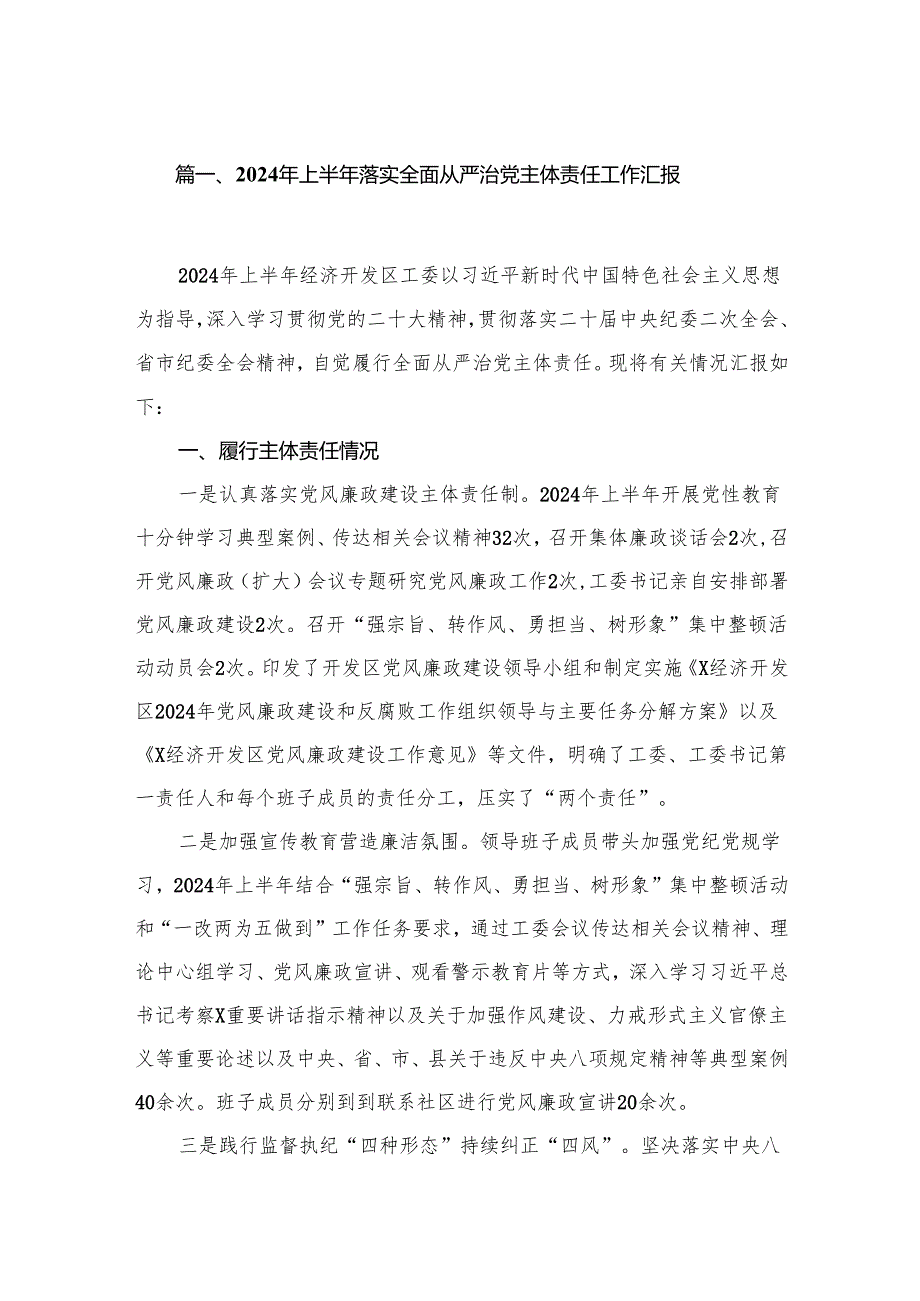 2024年上半年落实全面从严治党主体责任工作汇报（共18篇）.docx_第2页