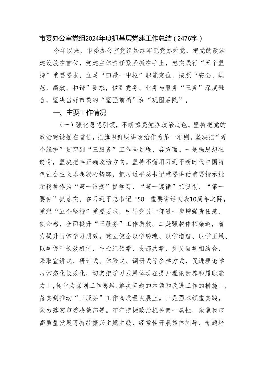 市委办公室党组2024抓基层党建工作总结（2476字）.docx_第1页