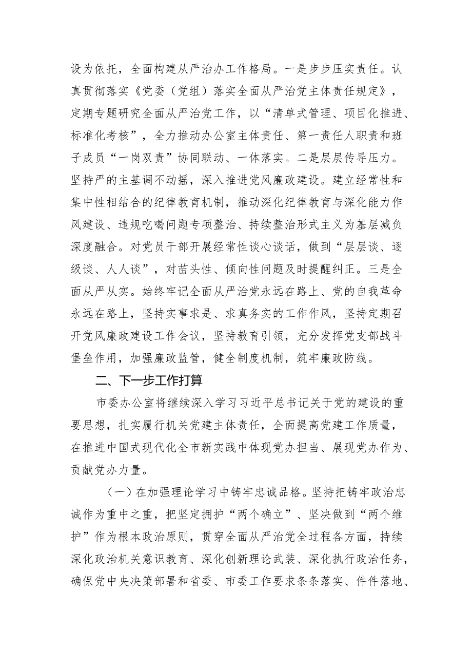 市委办公室党组2024抓基层党建工作总结（2476字）.docx_第3页