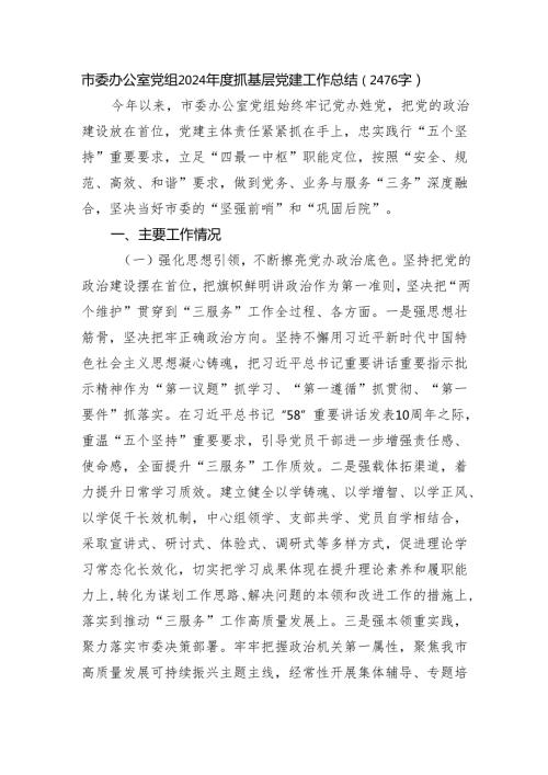 市委办公室党组2024抓基层党建工作总结（2476字）.docx