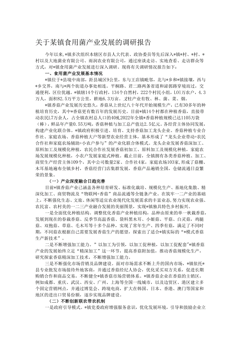 关于某镇食用菌产业发展的调研报告.docx_第1页