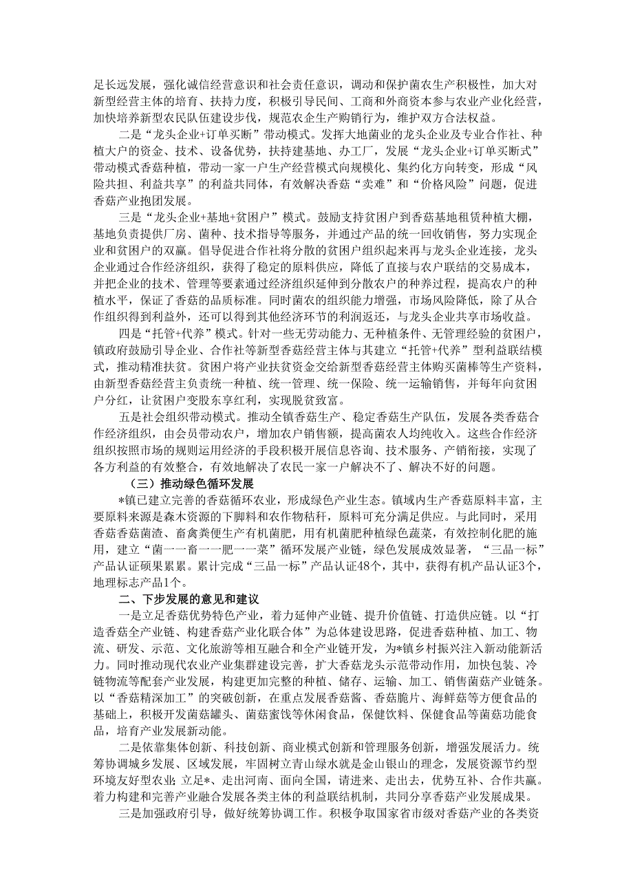 关于某镇食用菌产业发展的调研报告.docx_第2页