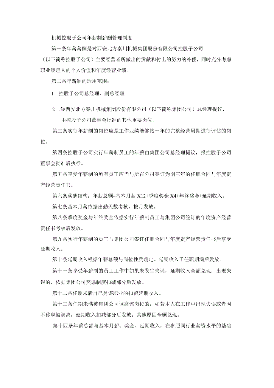 机械控股子公司年薪制薪酬管理制度.docx_第1页