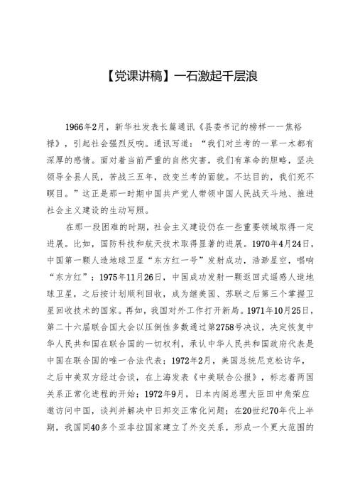 【党课讲稿】一石激起千层浪.docx