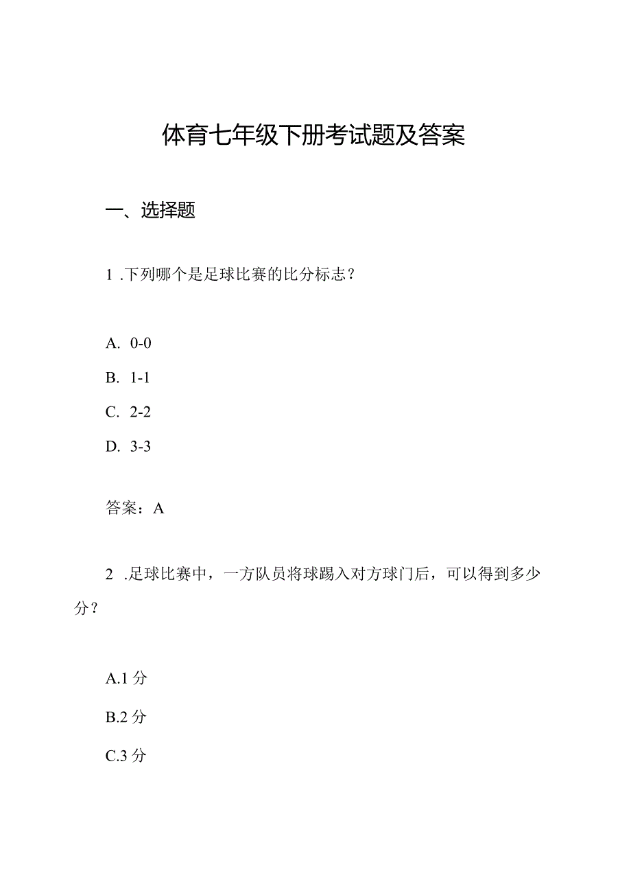体育七年级下册考试题及答案.docx_第1页