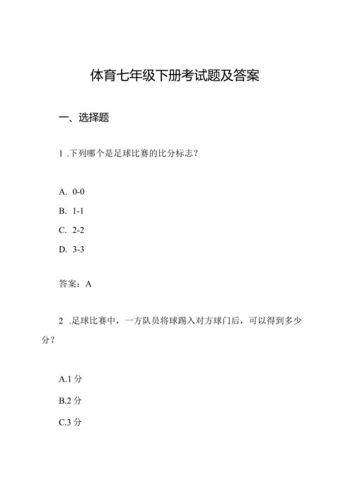 体育七年级下册考试题及答案.docx
