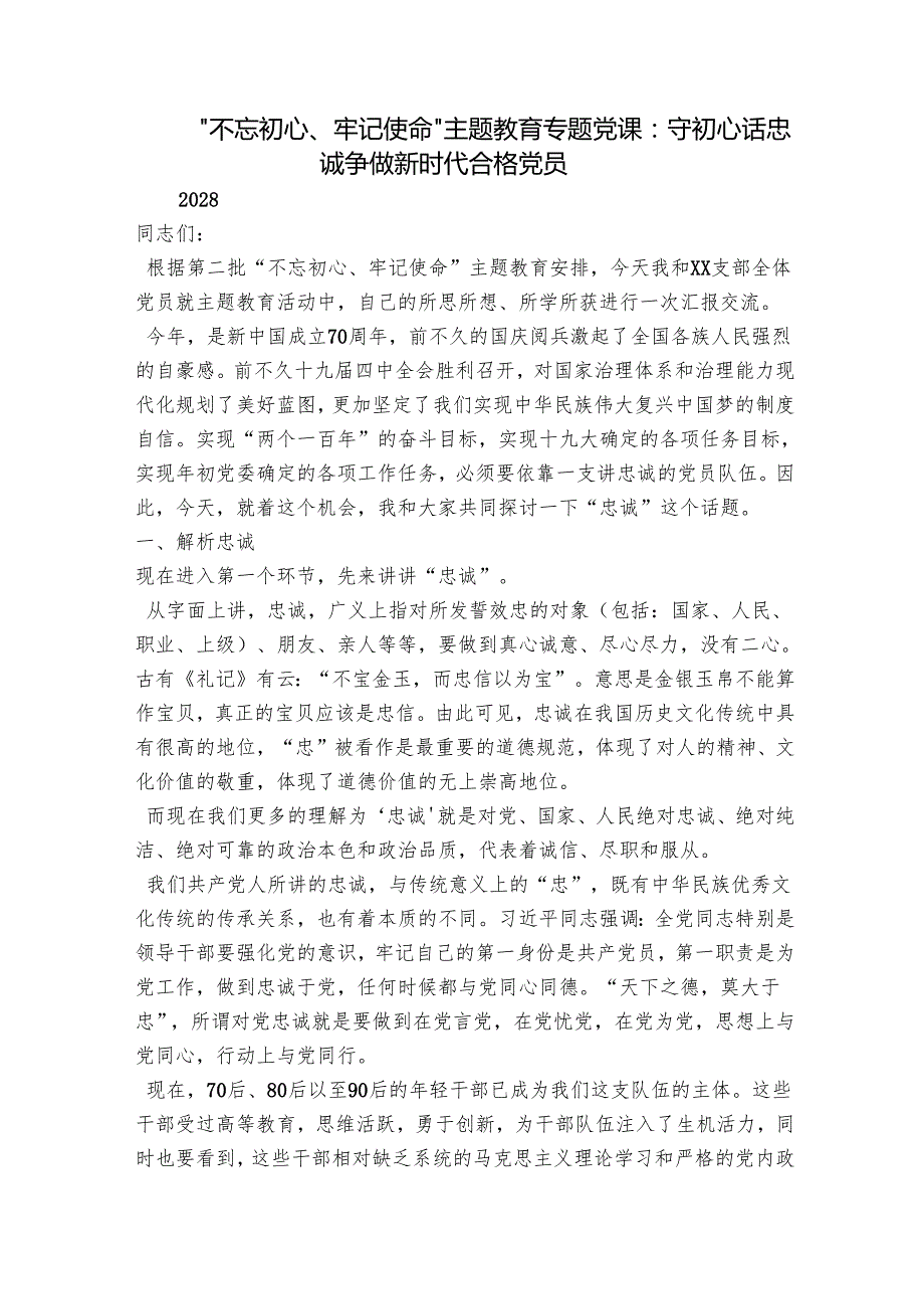 “不忘初心、牢记使命”主题教育专题党课：守初心话忠诚争做新时代合格党员.docx_第1页