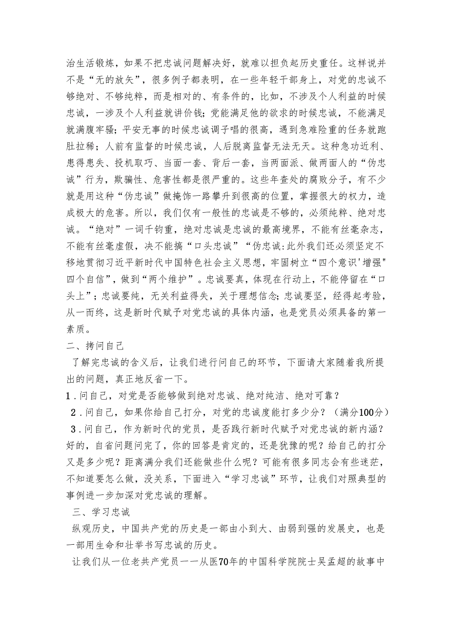 “不忘初心、牢记使命”主题教育专题党课：守初心话忠诚争做新时代合格党员.docx_第2页