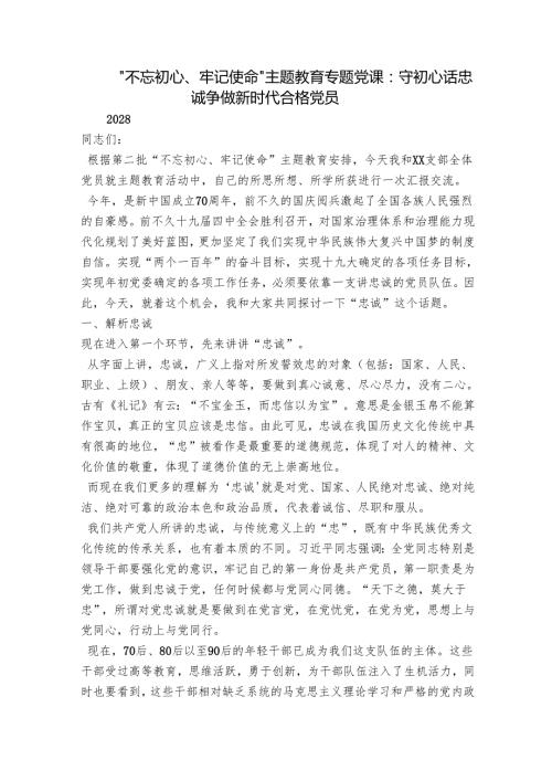 “不忘初心、牢记使命”主题教育专题党课：守初心话忠诚争做新时代合格党员.docx