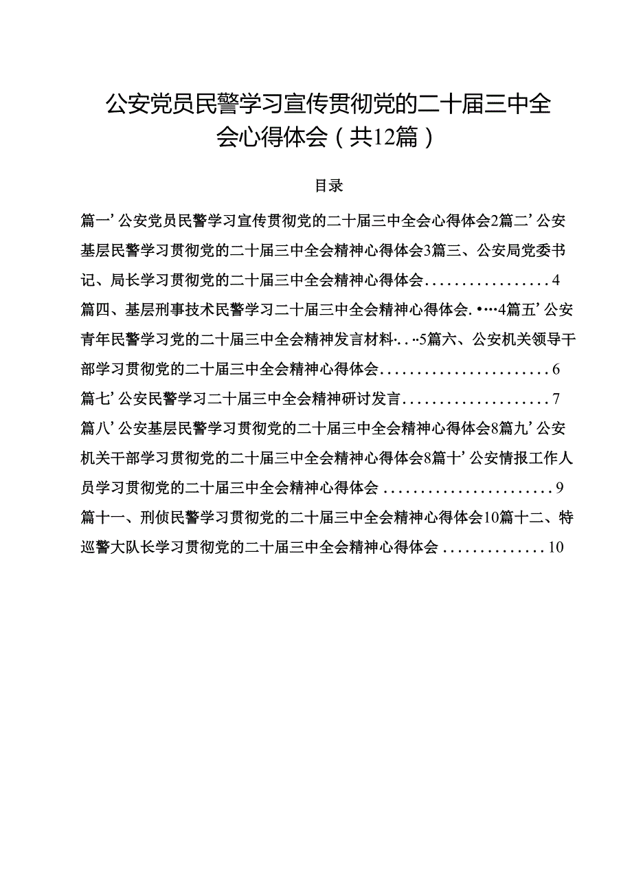 公安党员民警学习宣传贯彻党的二十三中全会心得体会12篇（最新版）.docx_第1页