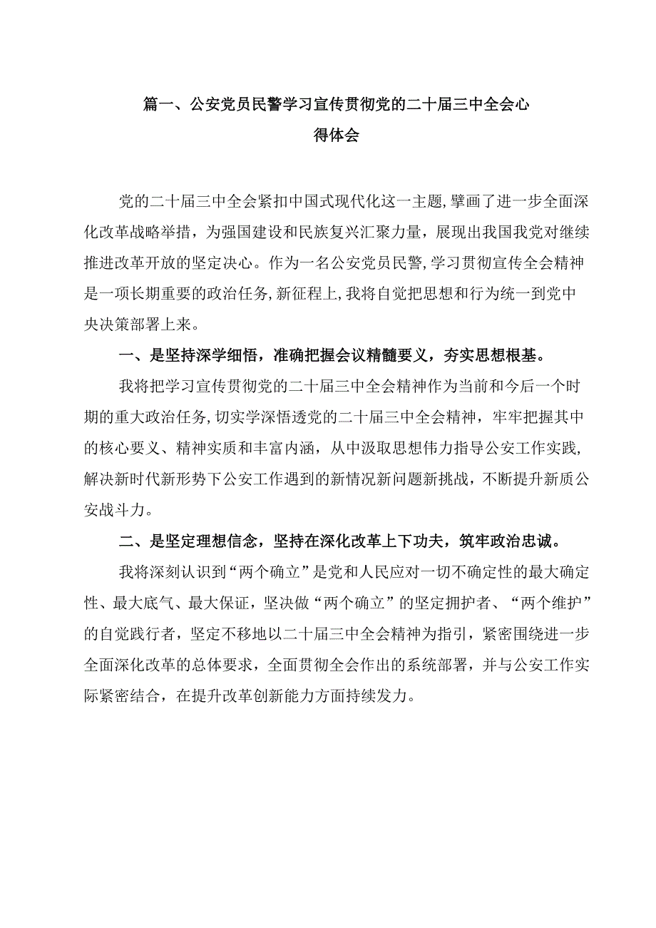 公安党员民警学习宣传贯彻党的二十三中全会心得体会12篇（最新版）.docx_第2页