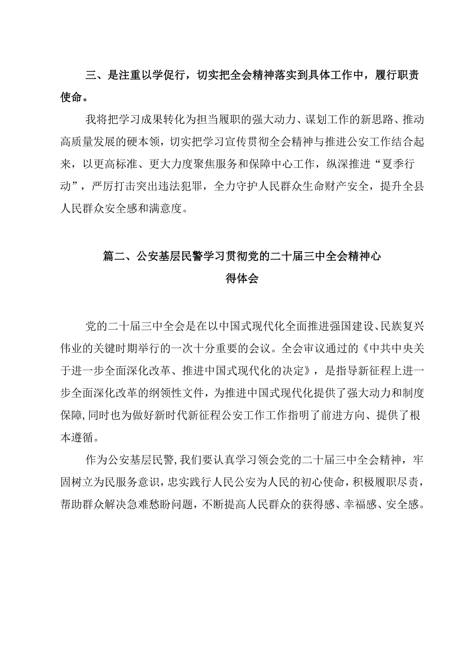 公安党员民警学习宣传贯彻党的二十三中全会心得体会12篇（最新版）.docx_第3页