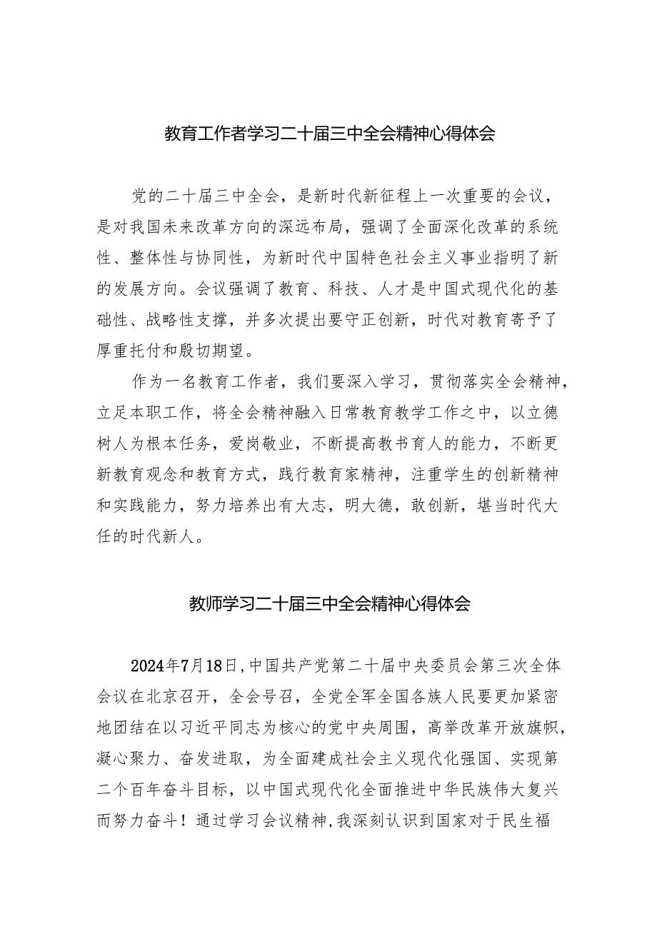 （9篇）教育工作者学习二十三中全会精神心得体会（精选）.docx_第1页