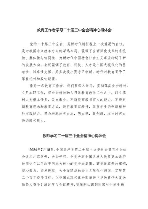 （9篇）教育工作者学习二十三中全会精神心得体会（精选）.docx