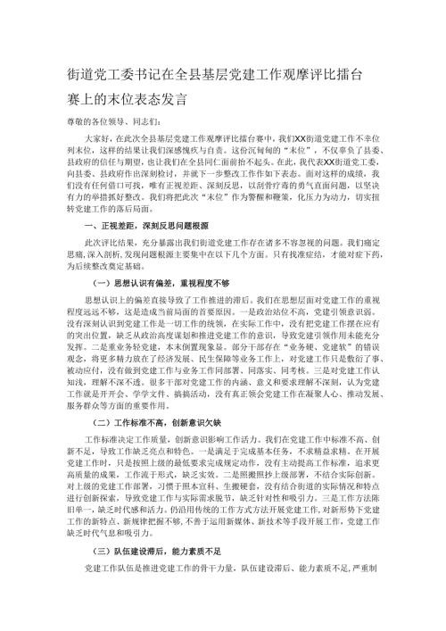 街道党工委书记在全县基层党建工作观摩评比擂台赛上的末位表态发言.docx