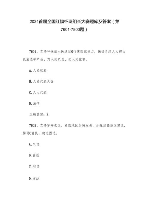 2024首全国红旗杯班组长大赛题库及答案（第76017800题）.docx