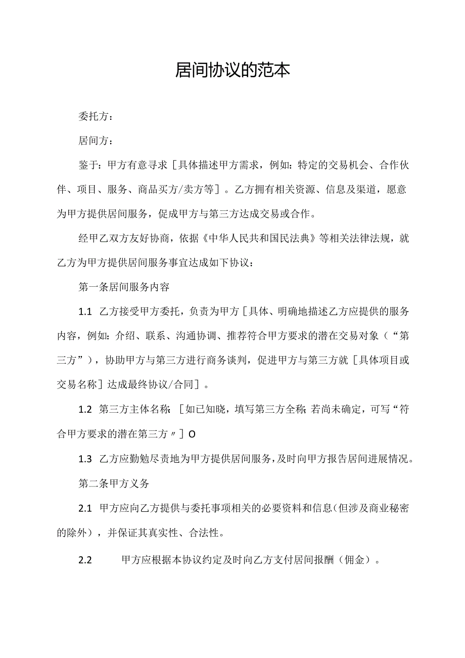 居间协议的范本.docx_第1页