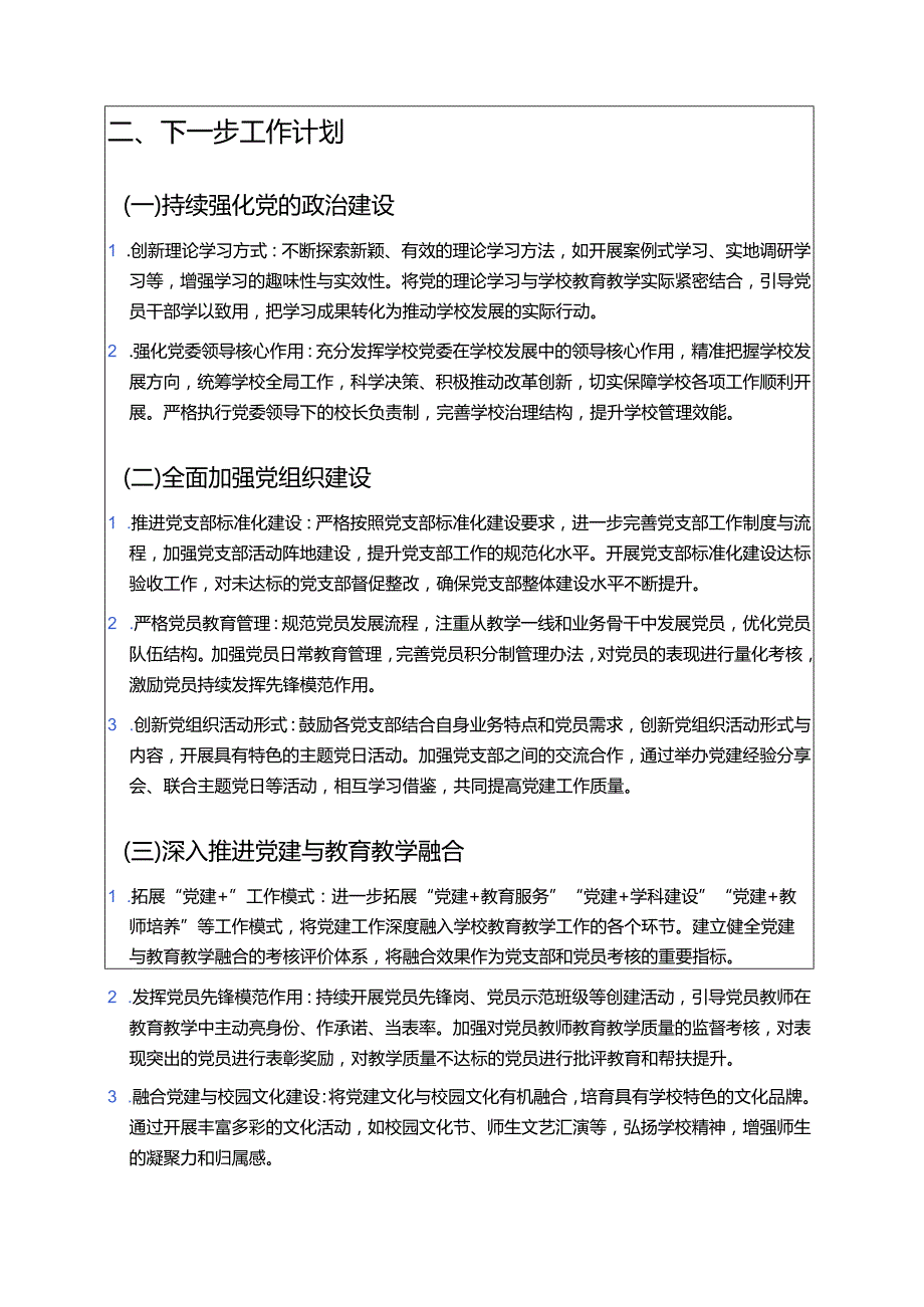 关于学校党建工作总结和下一步计划（精选）.docx_第3页