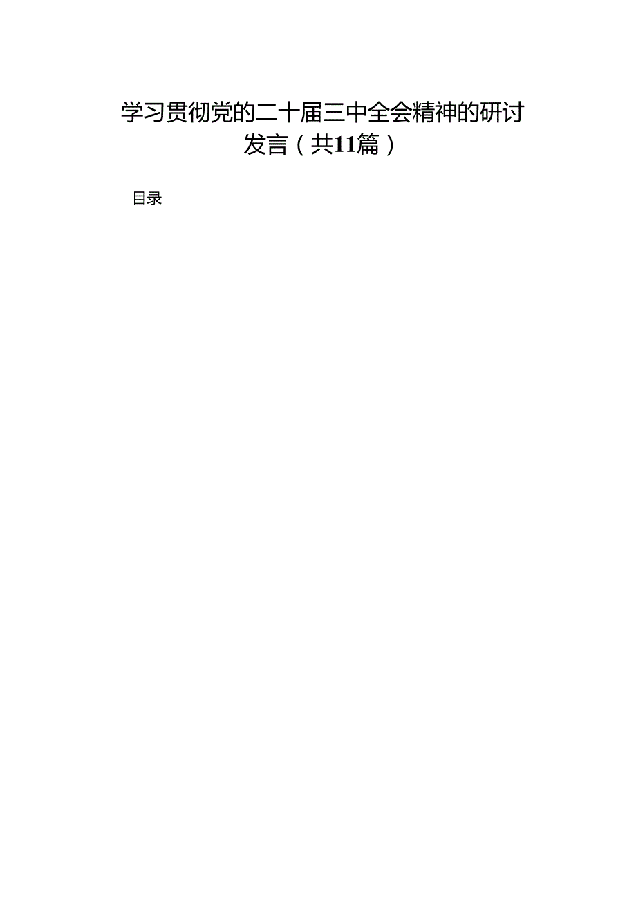 学习贯彻党的二十三中全会精神的研讨发言（11篇）.docx_第1页
