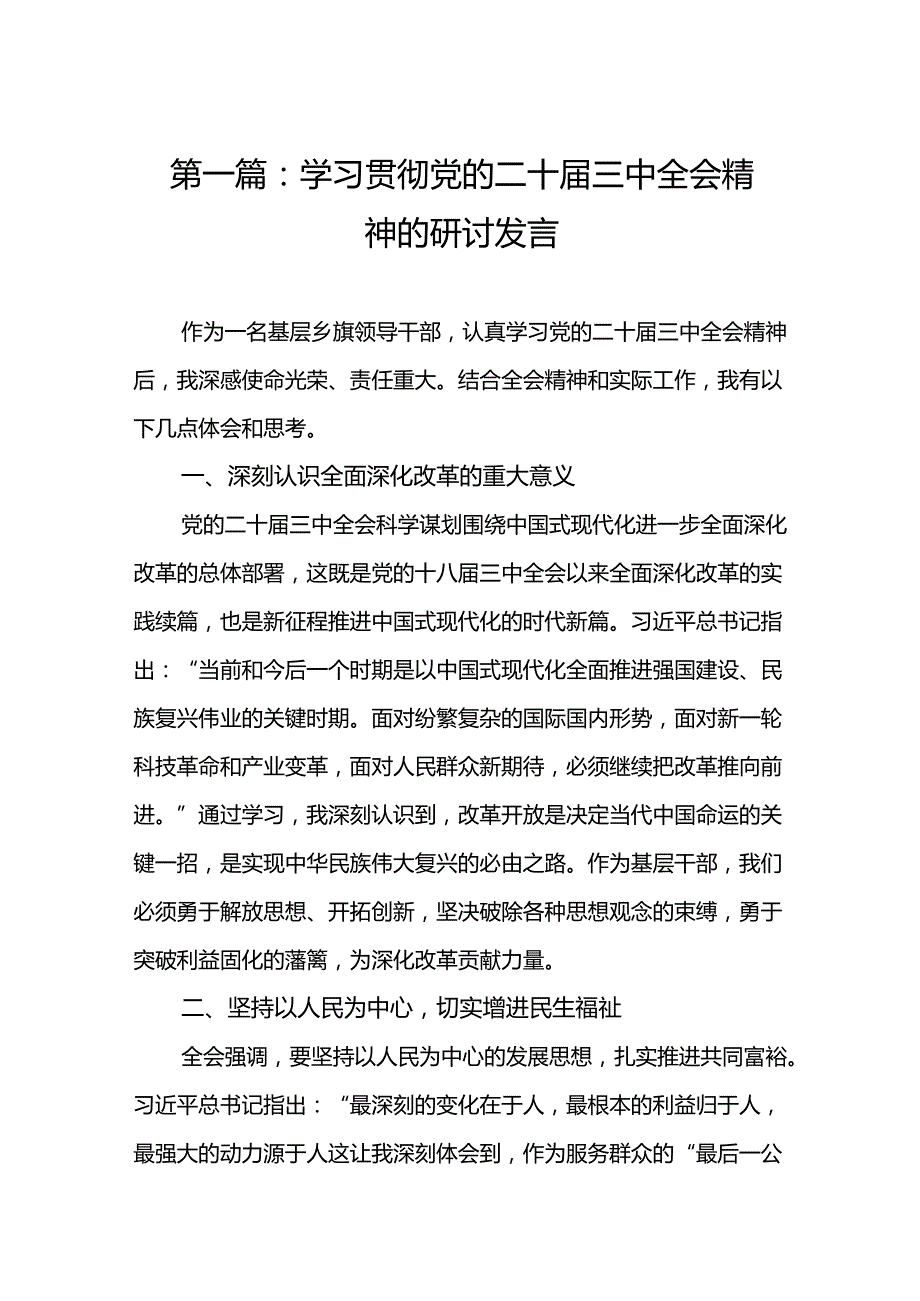 学习贯彻党的二十三中全会精神的研讨发言（11篇）.docx_第2页
