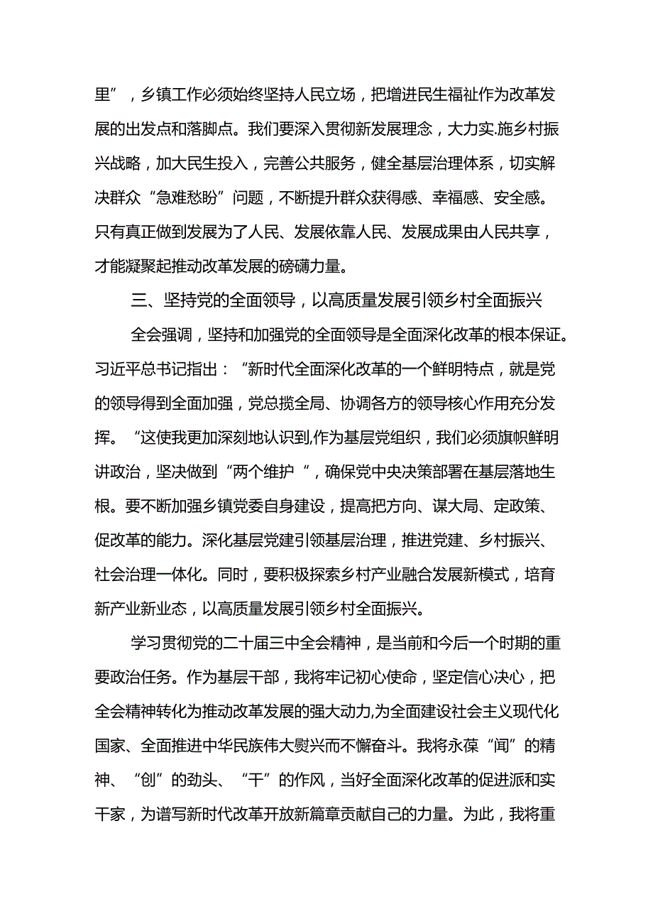 学习贯彻党的二十三中全会精神的研讨发言（11篇）.docx_第3页