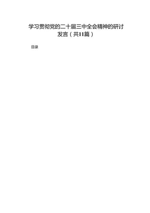 学习贯彻党的二十三中全会精神的研讨发言（11篇）.docx