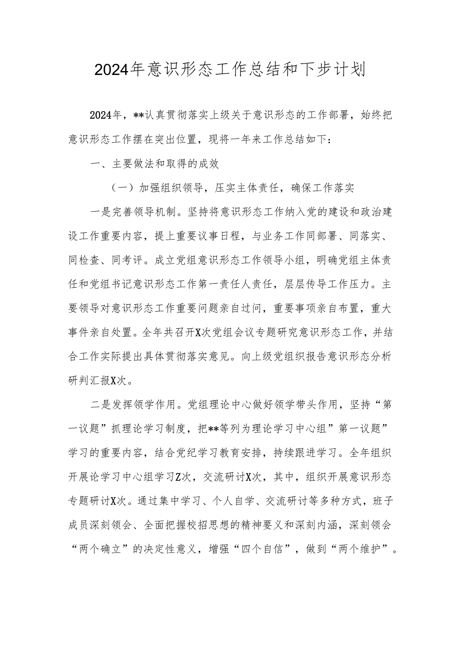 2024年意识形态工作总结和2025年工作计划.docx_第1页