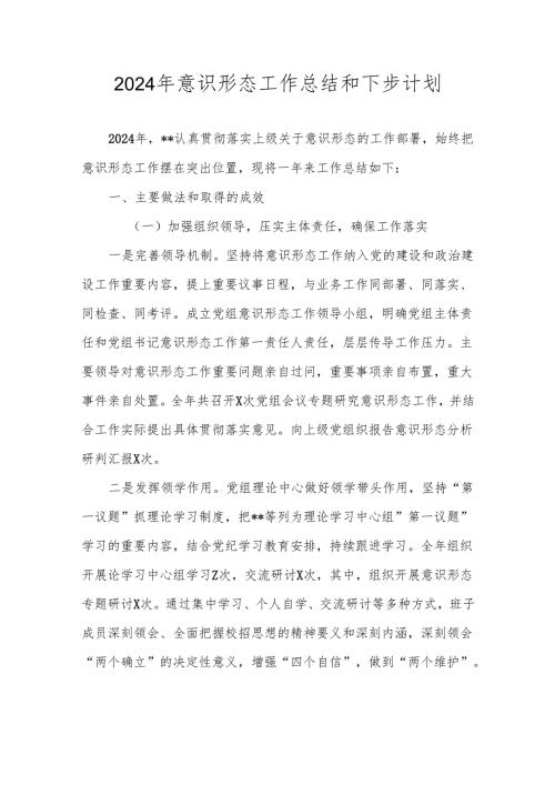 2024年意识形态工作总结和2025年工作计划.docx