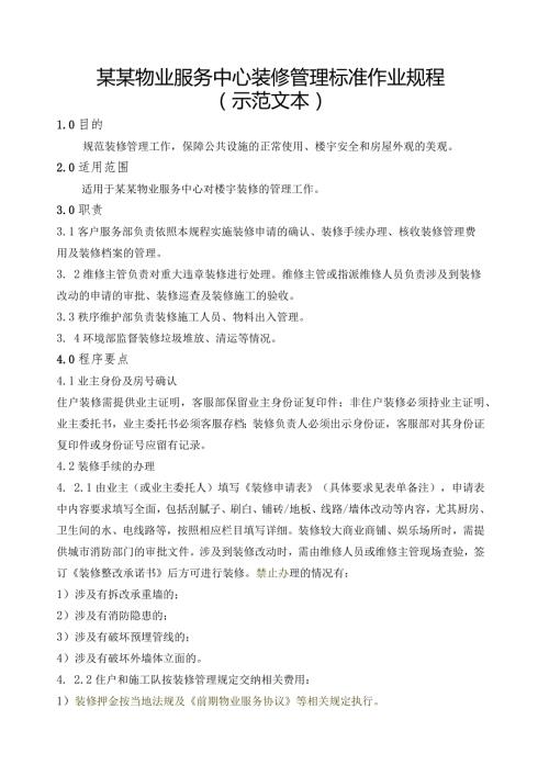 某某物业服务中心装修管理标准作业规程.docx