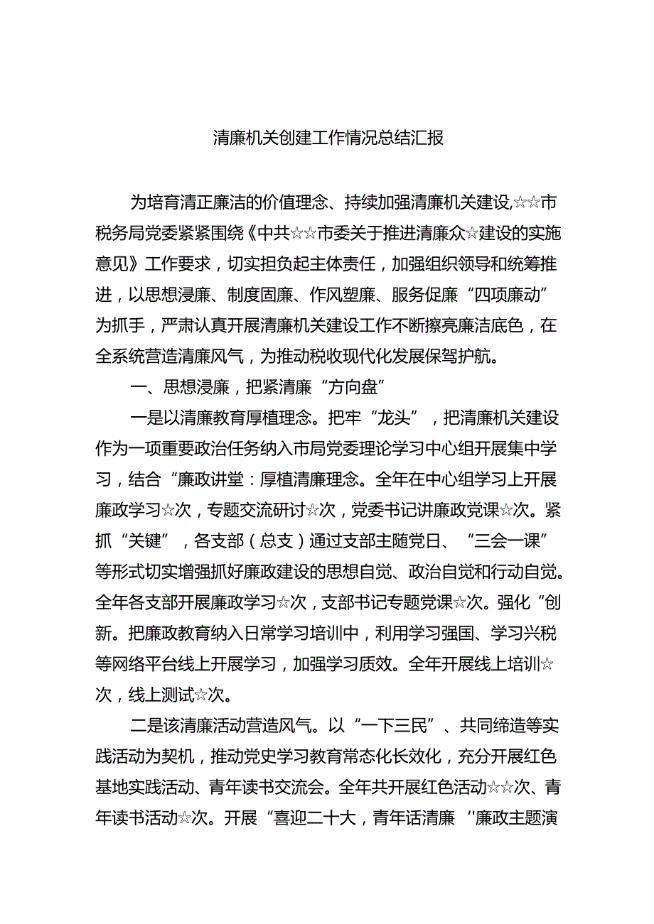 清廉机关创建工作情况总结汇报(8篇合集).docx_第1页