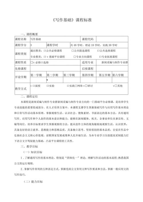 《写作基础》课程标准.docx