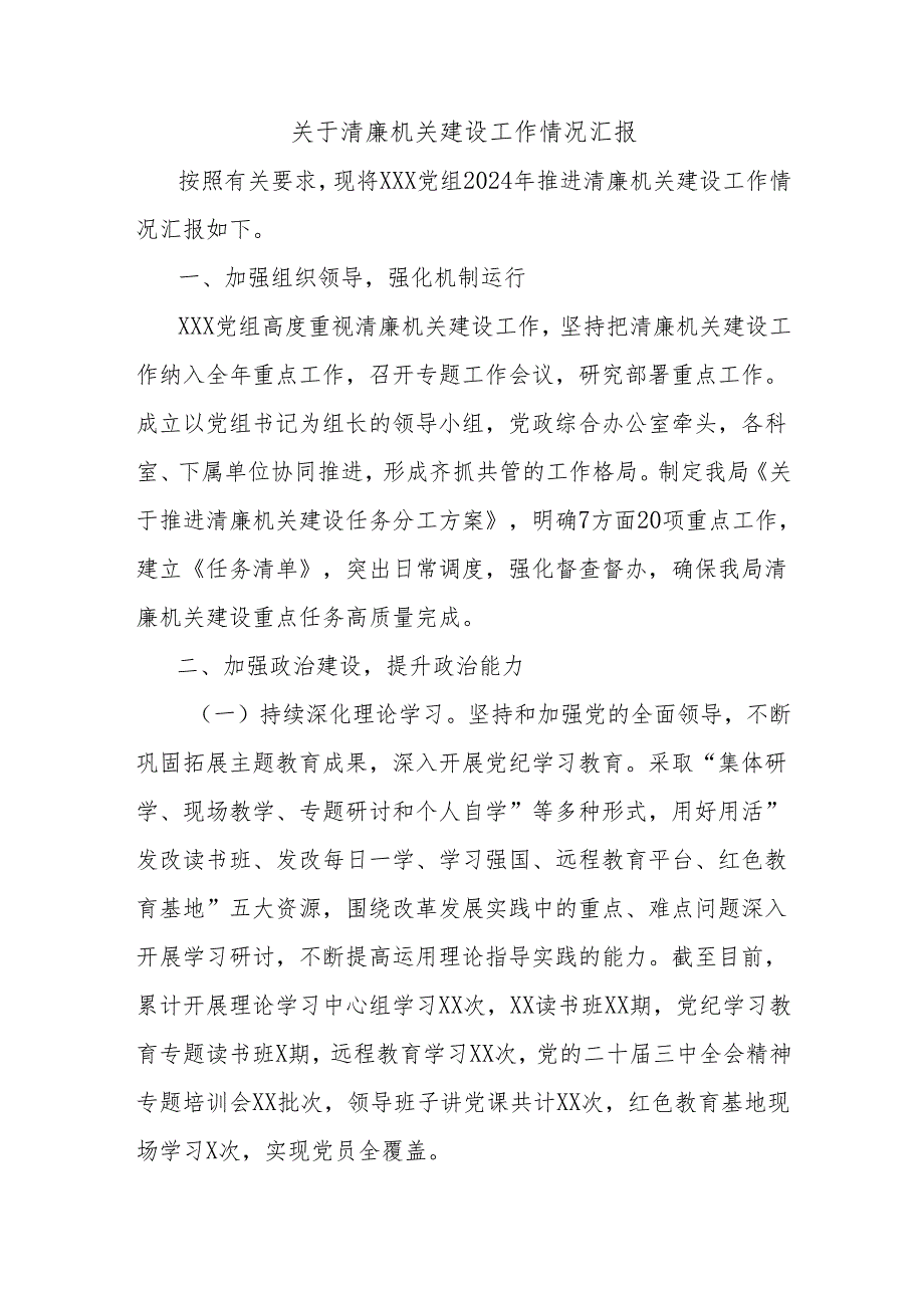关于清廉机关建设工作情况汇报.docx_第1页