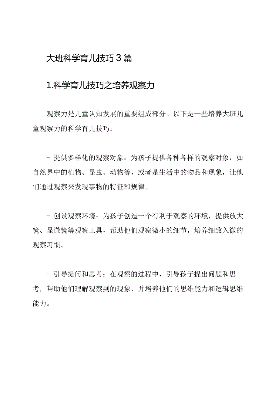 大班科学育儿技巧3篇.docx_第1页