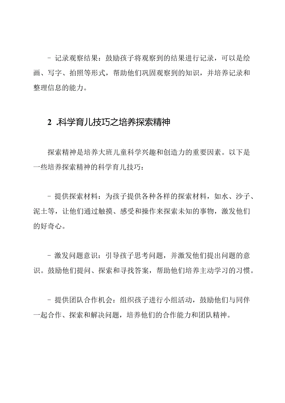 大班科学育儿技巧3篇.docx_第2页