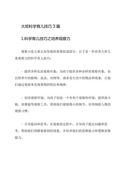 大班科学育儿技巧3篇.docx