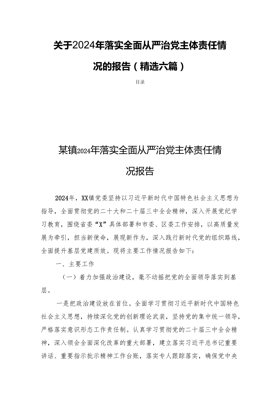 关于2024年落实全面从严治党主体责任情况的报告(精选六篇).docx_第1页