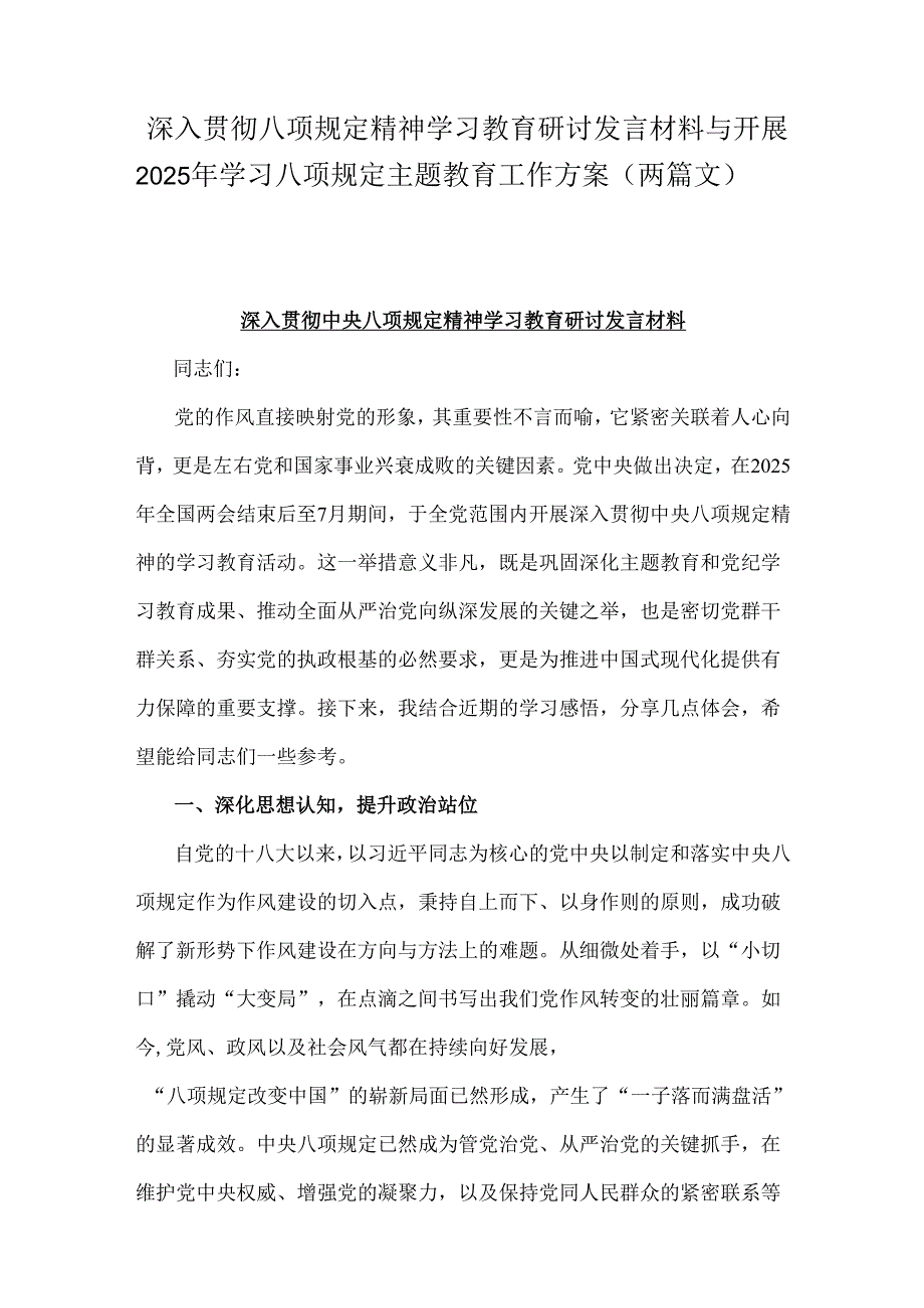 深入贯彻八项规定精神学习教育研讨发言材料与开展2025年学习八项规定主题教育工作方案（两篇文）.docx_第1页